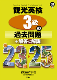 観光英検３級の過去問題　第23回～25回 ＋解答と解説