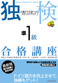 独検準１級合格講座 上級ドイツ語へのステップ・アップ