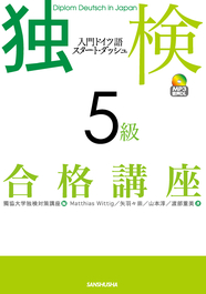 独検５級合格講座 入門ドイツ語スタート・ダッシュ