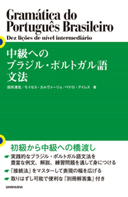 中級へのブラジル・ポルトガル語文法