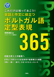 これだけは知っておこう！ 会話と作文に役立つポルトガル語定型表現365