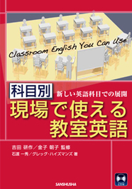 科目別：現場で使える教室英語 新しい英語科目での展開