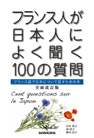 全面改訂版 フランス人が日本人によく聞く100の質問