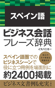 スペイン語ビジネス会話フレーズ辞典