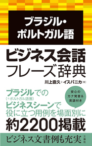 ブラジル・ポルトガル語ビジネス会話フレーズ辞典