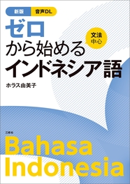 新版　ゼロから始めるインドネシア語