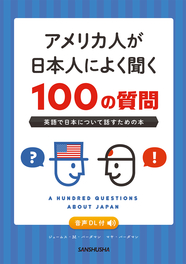 アメリカ人が日本人によく聞く100の質問