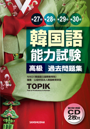 韓国語能力試験 初級 過去問題集 三修社