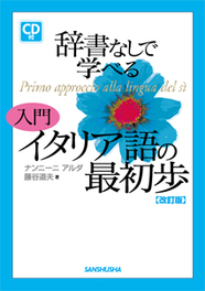 改訂版 辞書なしで学べる 入門 イタリア語の最初歩