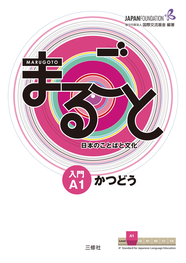 JF日本語教育スタンダード準拠コースブック まるごと　日本のことばと文化　入門　A１　かつどう Marugoto: Japanese language and culture Starter A1 Coursebook for communicative language activities