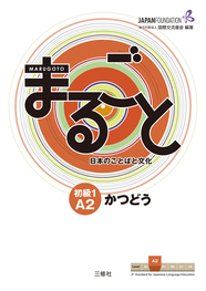 JF日本語教育スタンダード準拠コースブック まるごと　日本のことばと文化　初級１　A２　かつどう Marugoto: Japanese language and culture Elementary1 A2 Coursebook for communicative language activities "Katsudoo"