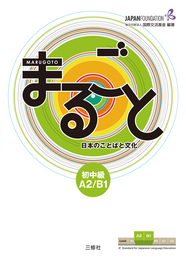 JF日本語教育スタンダード準拠コースブック まるごと　日本のことばと文化　初中級　Ａ２／Ｂ１ Marugoto: Japanese language and culture Pre-Intermediate A2/B1