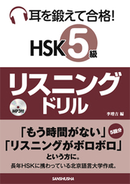 耳を鍛えて合格！　HSK５級リスニングドリル