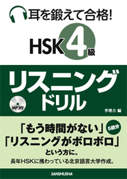 耳を鍛えて合格！　HSK４級リスニングドリル