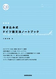 新装版 書き込み式ドイツ語文法ノートブック