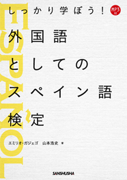 しっかり学ぼう！外国語としてのスペイン語検定