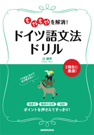 もやもやを解消！　ドイツ語文法ドリル