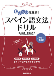 もやもやを解消！　スペイン語文法ドリル