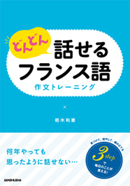 どんどん話せるフランス語　作文トレーニング