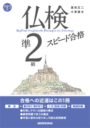 仏検準２級スピード合格