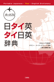 ポータブル日タイ英・タイ日英辞典 Portable Japanese-Thai-English Dictionary