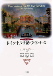 ドイツ十八世紀の文化と社会