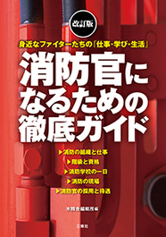 改訂版 消防官になるための徹底ガイド