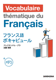 MP3付 フランス語ボキャビュール