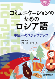 コミュニケーションのためのロシア語 中級へのステップアップ