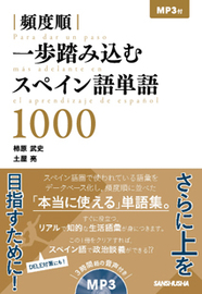 頻度順　一歩踏み込むスペイン語単語1000