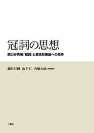 冠詞の思想 ―関口存男著『冠詞』と意味形態論への招待―