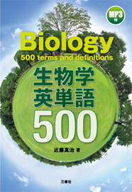 生物学英単語500