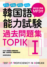 韓国語能力試験過去問題集＜TOPIK I＞