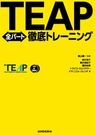 TEAP全パート徹底トレーニング