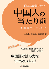 日本人が知りたい中国人の当たり前 中国語リーディング