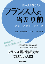 日本人が知りたいフランス人の当たり前 フランス語リーディング