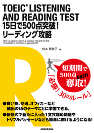 TOEIC® LISTENING AND READING TEST 15日で500点突破！　リーディング攻略