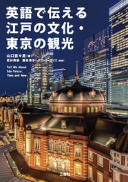 英語で伝える江戸の文化・東京の観光