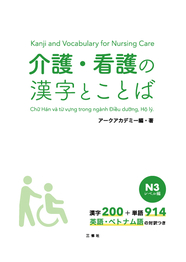 介護・看護の漢字とことば　N３レベル編