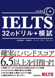 IELTS 32のドリル+模試