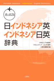 ポータブル日インドネシア英・インドネシア日英辞典 Portable Japanese-Indonesian-English Dictionary