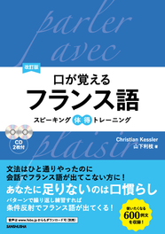 改訂版 口が覚えるフランス語 スピーキング体得トレーニング