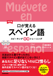 改訂版 口が覚えるスペイン語 スピーキング体得トレーニング