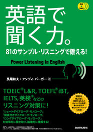 英語で聞く力。 81のサンプル・リスニングで鍛える！