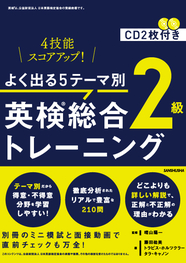 よく出る５テーマ別　 英検®︎総合トレーニング２級