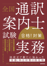 全国通訳案内士試験 「実務」 合格！対策