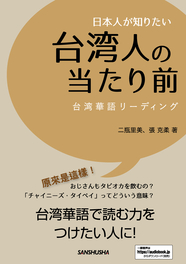 日本人が知りたい台湾人の当たり前 台湾華語リーディング