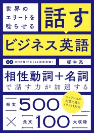 世界のエリートを唸らせる　話すビジネス英語