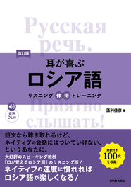 改訂版  耳が喜ぶロシア語 リスニング体得トレーニング