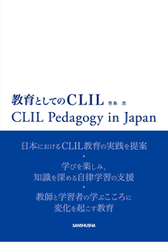 教育としてのCLIL